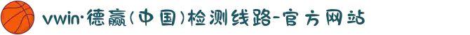 vwin·德赢(中国)检测线路-官方网站